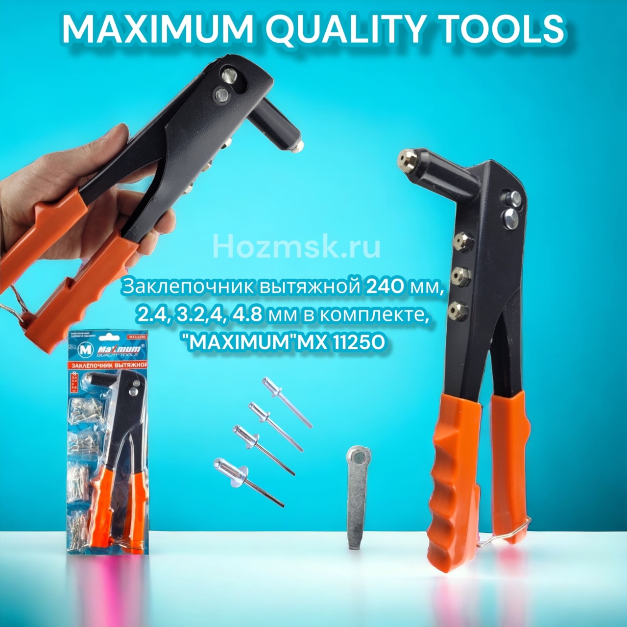заклепочник вытяжной 240 мм,  2.4, 3.2,4, 4.8 мм в комплекте, &quot;maximum&quot;mx 11250  оптом