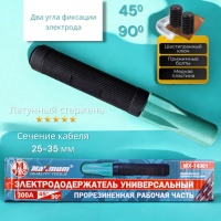 электрододержатель 300 а, универсальный, 45/90⁰, прорезиненная рукоять, &quot;maximum&quot; mx 14961 оптом