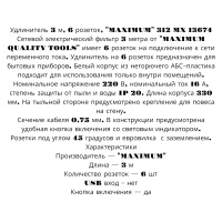 Удлинитель 3 м, 6 розеток, &quot;MAXIMUM&quot; 312 MX 13674 оптом