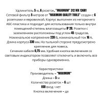 Удлинитель 5 м, 6 розеток, &quot;MAXIMUM&quot; 312 MX 13681 оптом