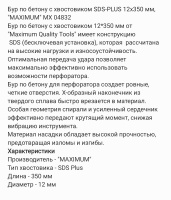 Бур по бетону с хвостовиком SDS-PLUS 12x350 мм, &quot;MAXIMUM&quot; MX 04832 (2013) оптом